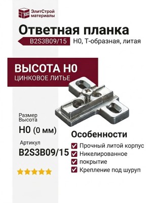 Ответная планка Н0 под шуруп, Т-образная (литая) B2S3B09/15