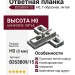 Ответная планка Н0 под шуруп, Т-образная (литая) B2S3B09/15