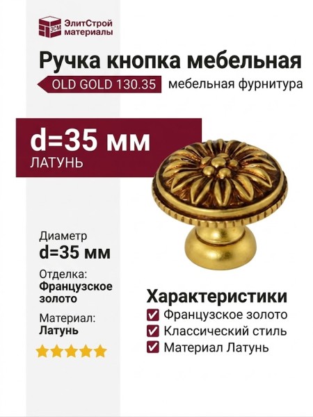 Ручка кнопка 130.35 OLD GOLD, материал Латунь, отделка Французское золото, d=35 мм