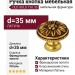 Ручка кнопка 130.35 OLD GOLD, материал Латунь, отделка Французское золото, d=35 мм