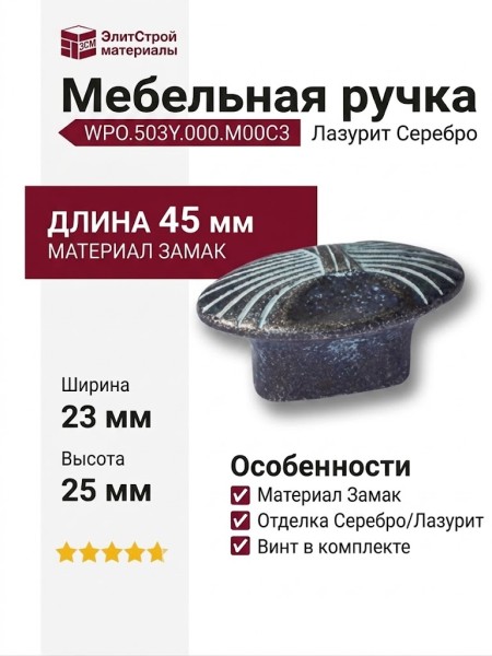 Ручка-кнопка WPO.503Y.000.M00C3, материал Замак, отделка Лазурит Серебро, 45x23x25 мм