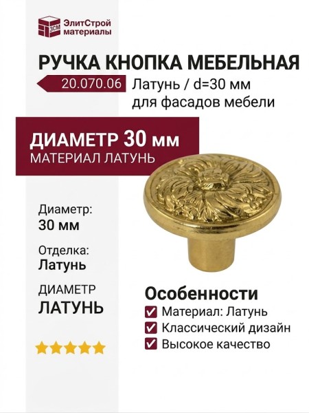 Ручка кнопка 20.070.06, материал Латунь, отделка Латунь, d=30 мм