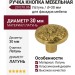 Ручка кнопка 20.070.06, материал Латунь, отделка Латунь, d=30 мм