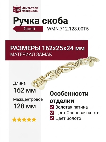 Ручка скоба Giusti WMN.712.128.00T5, материал Замак, отделка Золотая патина Слоновая кость Золото, 162*25*24 мм