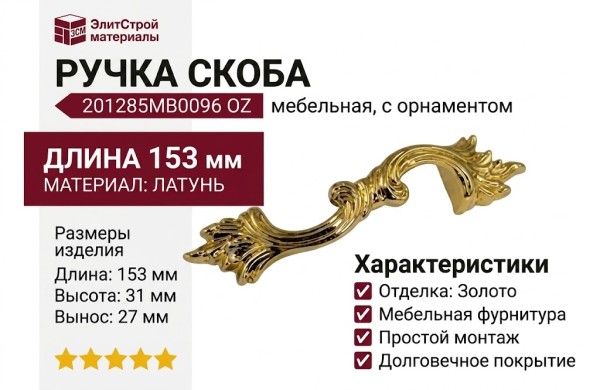 Ручка скоба 201285MB0096 OZ, материал Латунь, отделка Золото, 153*31*27 мм