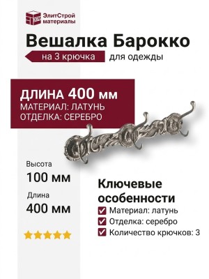 Вешалка "Барокко"на 3 крючока 140102, материал Латунь, отделка Серебро, 100*400 мм