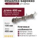 Вешалка "Барокко"на 3 крючока 140102, материал Латунь, отделка Серебро, 100*400 мм
