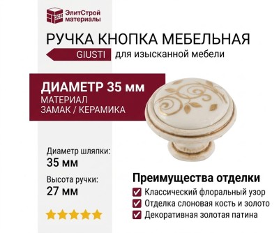 Ручка кнопка Giusti WPO.77.01.M1.000.V5, материал Замак Керамика, отделка Слоновая кость Золото Керамика Золотая патина, 27*d=35 мм