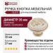 Ручка кнопка Giusti WPO.77.01.M1.000.V5, материал Замак Керамика, отделка Слоновая кость Золото Керамика Золотая патина, 27*d=35 мм