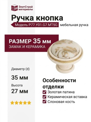 Ручка кнопка P77.Y01.G7.MT5G, материал Замак Керамика, отделка Золотая патина Слоновая кость Золото Керамика, 27*d=35 мм