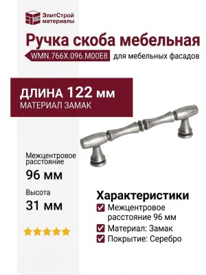 Ручка скоба WMN.766X.096.M00E8, материал Замак, отделка Серебро, 122*11*31 мм