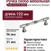 Ручка скоба WMN.766X.096.M00E8, материал Замак, отделка Серебро, 122*11*31 мм
