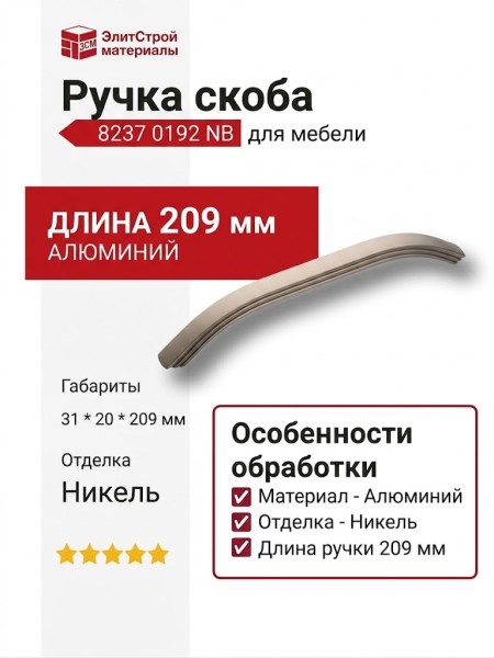 Ручка скоба 8237 0192 NB, материал Алюминий, отделка Никель, 31*20*209 мм