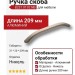 Ручка скоба 8237 0192 NB, материал Алюминий, отделка Никель, 31*20*209 мм