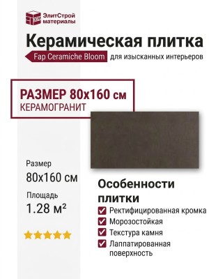 Fap Ceramiche Bloom Brown 80x160 fOXE