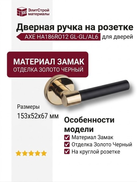 Дверная ручка на круглой розетке AXE HA186RO12 GL-GL/AL6, материал Замак, отделка Золото Черный, 153*52*67 мм