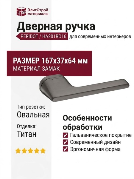 Дверная ручка на овальной розетке HA201RO16 BBN PERIDOT, материал Замак, отделка Титан, 167*37*64 мм