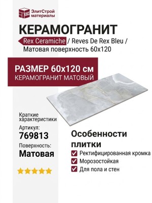 Rex Ceramiche Reves De Rex Bleu Matte 60x120 769813