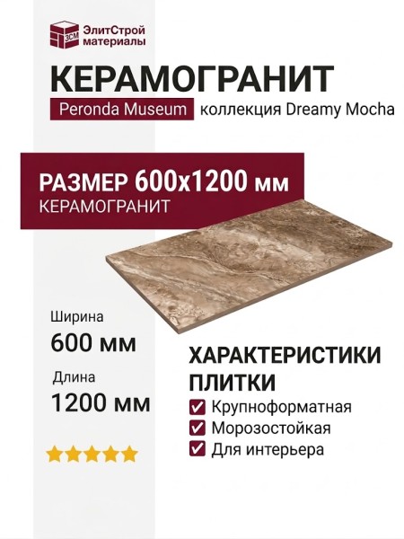 Peronda Museum Dreamy Mocha AS/60X120/CR 60x120 3350930278