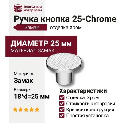 Ручка кнопка 25-Chrome, материал Замак, отделка Хром, 18*d=25 мм