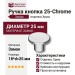 Ручка кнопка 25-Chrome, материал Замак, отделка Хром, 18*d=25 мм