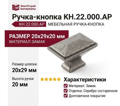 Ручка кнопка KH.22.000.AP, материал Замак, отделка Серебро, 20*29*20 мм