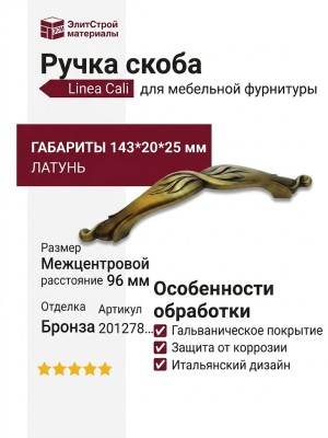 Ручка скоба Linea Cali 201278MB00960000 PM, материал Латунь, отделка Бронза, 143*20*25 мм