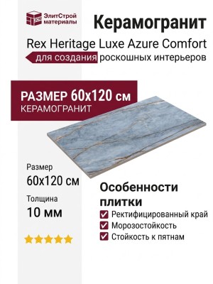 Rex Ceramiche Heritage Luxe Azure Comfort 60x120 775042