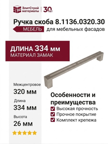 Ручка скоба 8.1136.0320.30, материал Замак, отделка Никель, 334*14*26 мм