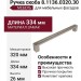 Ручка скоба 8.1136.0320.30, материал Замак, отделка Никель, 334*14*26 мм