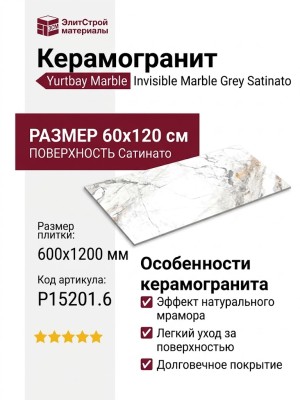 Yurtbay Marble Invisible Marble Grey Satinato Gl Por Tl 60x120 P15201.6