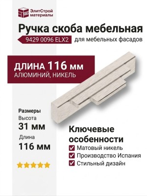 Ручка скоба 9429 0096 ELX2, материал Алюминий, отделка Никель, 22*31*116 мм