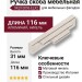 Ручка скоба 9429 0096 ELX2, материал Алюминий, отделка Никель, 22*31*116 мм