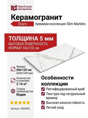 Staro Slim Marbles Calacatta Oro 5мм Matt 60x120 С0005001