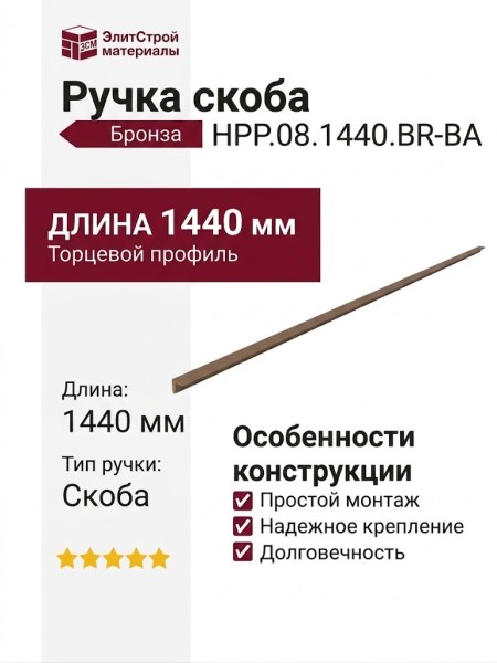 Ручка скоба HPP.08.1440.BR-BA