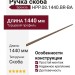 Ручка скоба HPP.08.1440.BR-BA