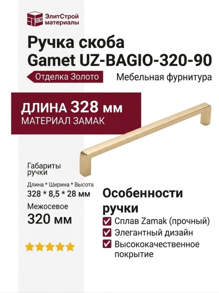 Ручка скоба Gamet UZ-BAGIO-320-90, материал Замак, отделка Золото, 328*8,5*28 мм