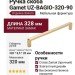 Ручка скоба Gamet UZ-BAGIO-320-90, материал Замак, отделка Золото, 328*8,5*28 мм