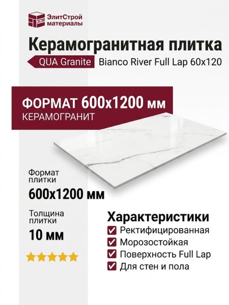 QUA Granite Bianсo River Full Lap 60x120 S06AD025P0X10F0