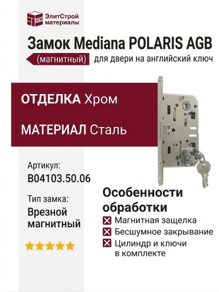 Замок Mediana POLARIS AGB (магнитный) для двери закрывающейся на английский ключ B04103.50.06, материал Сталь, отделка Хром