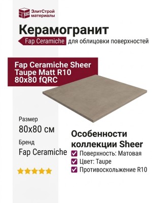 Fap Ceramiche Sheer Taupe Matt R10 80x80 fQRC