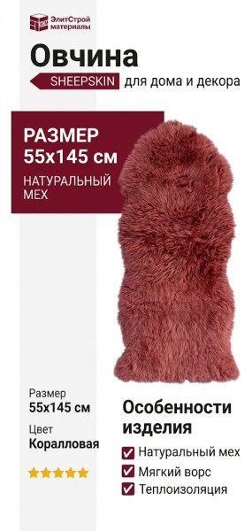 Овчина SHEEPSKIN 055x145 Коралловая