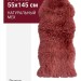 Овчина SHEEPSKIN 055x145 Коралловая