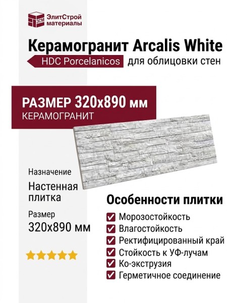 HDC Porcelanicos Arcalis White 32x89 202637