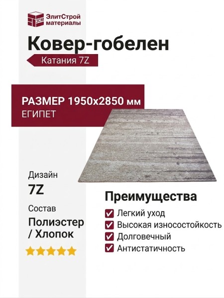 Ковер-гобелен Катания 7Z 195x285