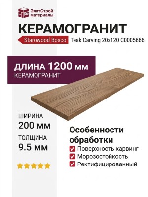 Starowood Bosco Teak Carving 20x120 С0005666