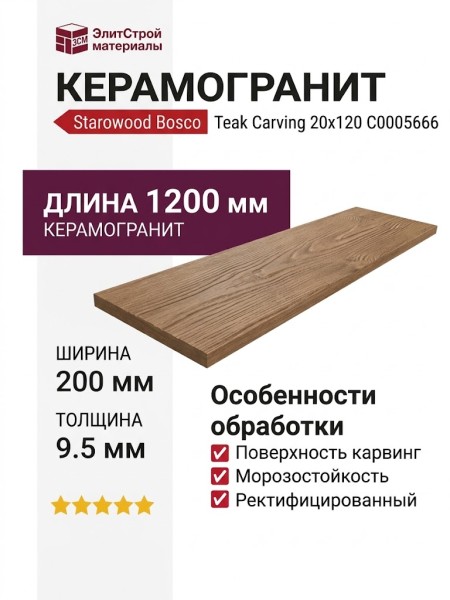 Starowood Bosco Teak Carving 20x120 С0005666