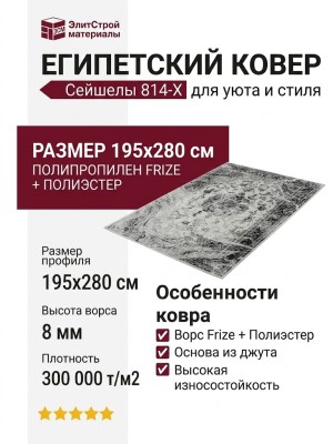 Ковер Сейшелы 814-X 195x280