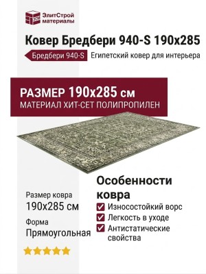 Ковер Бредбери 940-S 190x285