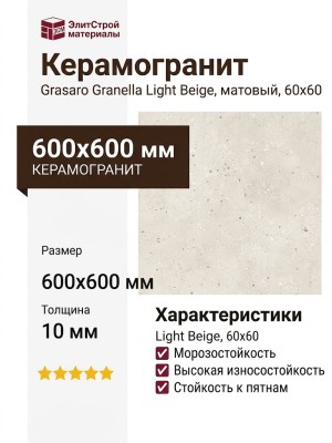 Grasaro Granella Light Beige Matt. 60x60 G-41/MR/600x600